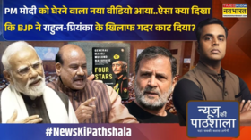 News Ki Pathshala  Sushant Sinha OM Birla को हटाने की तैयारी में राहुल गांधी को किसने धोखा दिया