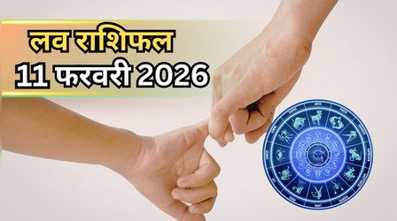 आज 11 फरवरी, प्रॉमिस डे का लव होरोस्कोप: वैलेंटाइन वीक के चौथे दिन इन लवर्स का टूटेगा वादा, जानें किन्हें मिलेगा 'जीवनभर का साथ'