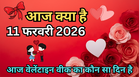 आज क्या है 11 फरवरी 2026, आज वैलेंटाइन वीक 2026 का कौन सा दिन है, आज प्रॉमिस डे है क्या