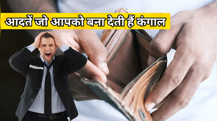 6 आदतें जो आदमी को बना देती हैं कंगाल, एक-एक पैसे के लिए दूसरों के आगे फैलाना पड़ता है हाथ