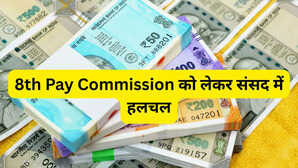 8th Pay Commission 8वां वेतन आयोग कब होगा लागू संसद में पूछा गया सवाल सरकार ने दिया ये जवाब