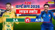 SA vs AFG टी20 वर्ल्ड कप लाइव 2026 हाईलाइट्स इतिहास रचने से चूका अफगानिस्तान दूसरे सुपर ओवर में जीता साउथ अफ्रीका