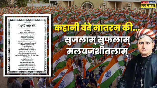 Vande Mataram बंकिम चंद्र ने लिखा और रविंद्र नाथ ने गाया 10 साल में तीन बार में पूरा हुआ था राष्ट्रगीत वंदे मातरम