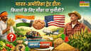 Explained क्या US ट्रेड डील से सस्ता होगा पशु आहार किसानों के लिए क्या हैं मायने समझें पूरी कहानी