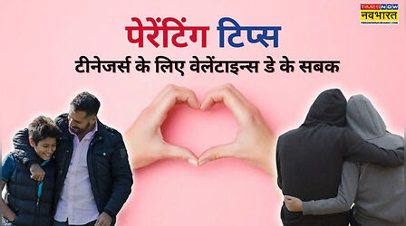 Valentines Day Parenting Tips: वेलेंटाइन डे से पहले बच्चों को जरूर सिखा दें ये 3 सबक, टेंशन फ्री रहेंगे पेरेंट्स