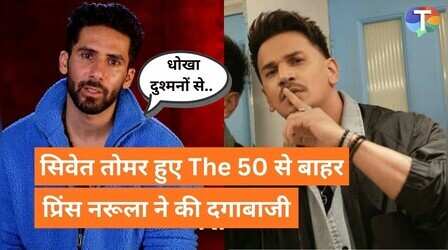 The 50 से एलिमिनेट हुए सिवेत तोमर, क्या प्रिंस नरूला बने वजह?