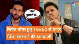 The 50 से एलिमिनेट हुए सिवेत तोमर क्या प्रिंस नरूला बने वजह