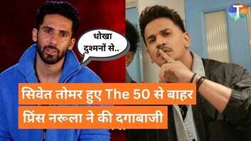 The 50 से एलिमिनेट हुए सिवेत तोमर क्या प्रिंस नरूला बने वजह