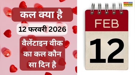कल क्या है 12 फरवरी 2026, वैलेंटाइन से दो दिन पहले कौन सा दिन आता है