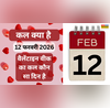 कल क्या है 12 फरवरी 2026 कल वेलेंटाइन वीक 2026 का कौन सा दिन है कल हग डे है क्या