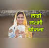 लाडो लक्ष्मी योजना की चौथी किस्त जारी चेक करें आपके खाते में आया या नहीं