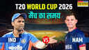 IND vs NAM T20 भारत और नामीबिया के बीच टी20 विश्व कप मुकाबला जानिए मैच का समय