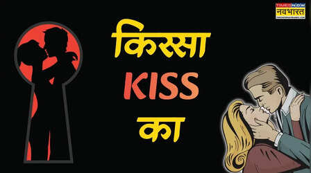 किस्सा Kiss का: चबाकर खिलाने से हुई शुरुआत, चुंबन बना रोमांस का एहसास, जानें प्यार में क्यों चूमते हैं लोग