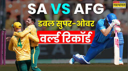 SA vs AFG मैच ने पार की रोमांच की हदें, पहली बार डबल सुपर ओवर में क्या कुछ हुआ