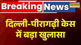 दिल्ली-पीरागढ़ी केस में बड़ा खुलासा आरोपी कमरुद्दीन बाबा ने लड्डू में दवा मिलाई-सूत्र