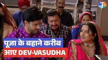 Vasudha update वसुधा और देव के बीच बढ़ी नजदीकियां चंद्रिका देगी बहु का साथ