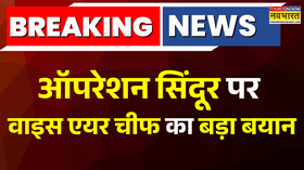 Breaking News Operation Sindoor पर वाइस एयर चीफ का बड़ा बयान पाकिस्तान के कई सैन्य ठिकानों