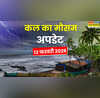 Kal Ka Mausam 13141516 फरवरी को बादल बरसेंगे झमाझम आंधी-तूफान संग गिरेंगे ओले IMD का आया अलर्ट