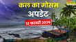 Kal Ka Mausam 13141516 फरवरी को बादल बरसेंगे झमाझम आंधी-तूफान संग गिरेंगे ओले IMD का आया पूर्वानुमान