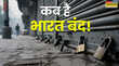 Bharat Bandh Tomorrow Live Updates कल क्यों बुलाया है भारत बंद ट्रेड यूनियन की क्या है मांगेंइन सेवाओं पर हो सकता है असर