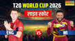 ENG vs WI टी20 वर्ल्ड कप 2026 मैच हाईलाइट्स  वेस्टइंडीज ने 10 साल बाद इंग्लैंड को दी टी20 विश्व कप में पटखनी दर्ज की लगातार दूसरी जीत 