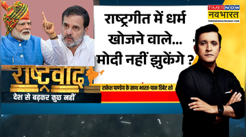 Rashtravad  देश नहीं झुकने दूंगा Vs भारत को बेच दिया