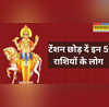 अकूत धन लाभ की तैयारी कर लें ये 5 राशियां धन के दाता ने बदल लिया नक्षत्र