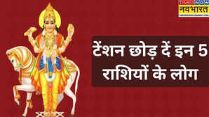 अकूत धन लाभ की तैयारी कर लें ये 5 राशियां धन के दाता ने बदल लिया नक्षत्र