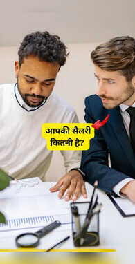 आपकी सैलरी कितनी है कोई रिश्तेदार पूछे तो ऐसे करें SMART आंसर