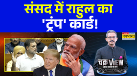ChakraView  Sumit Awasthi  संसद में राहुल का ट्रंप कार्ड