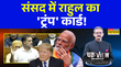 ChakraView  Sumit Awasthi  संसद में राहुल का ट्रंप कार्ड