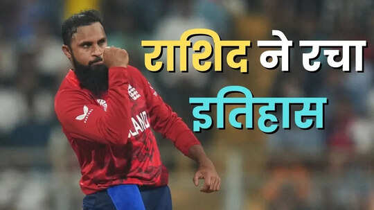 आदिल राशिद ने रचा इंग्लैंड के लिए नया इतिहास