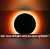 साल 2026 का पहला सूर्यग्रहण भारत में दिखेगा या नहीं क्या यहां सूतक काल मान्य होगा जानिए ग्रहण से जुड़ी सारी जानकारी