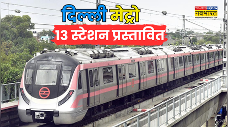 Delhi Metro : 3 कॉरिडोर, 13 नए स्टेशन, दिल्ली में बढ़ने वाला है मेट्रो का मकड़जाल!