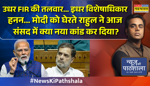 उधर FIR की तलवार इधर विशेषाधिकार हनन मोदी को घेरते राहुल ने आज संसद में क्या नया कांड कर दिया