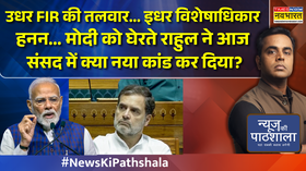 उधर FIR की तलवार इधर विशेषाधिकार हनन मोदी को घेरते राहुल ने आज संसद में क्या नया कांड कर दिया