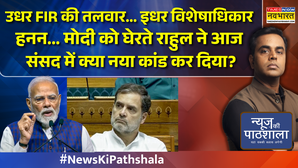 उधर FIR की तलवार इधर विशेषाधिकार हनन मोदी को घेरते राहुल ने आज संसद में क्या नया कांड कर दिया