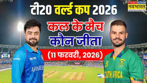 kal ka Match kaun Jeeta11 February2026T20 World Cup 2026 SA vs AFG AUS vs IRE ENG vs WI दक्षिण अफ्रीका ऑस्ट्रेलिया और वेस्टइंडीज ने जीते अपने मैच जानिए कैसा रहा सभी मैच का हाल