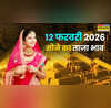 सोने का भाव आज का 12 फरवरी 2026 आज सुबह क्या है रेट जानें अपने शहर में 24k 22k 18k 14k सोने के दाम