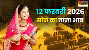 सोने का भाव आज का 12 फरवरी 2026 आज सुबह क्या है रेट जानें अपने शहर में 24k 22k 18k 14k सोने के दाम