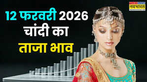 चांदी का भाव आज का 12 फरवरी 2026 आज सुबह क्या है रेट जानें पटना लखनऊ दिल्ली समेत अपने शहर के दाम
