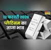 आज का प्लैटिनम का रेट 12 February 2026 आज सुबह क्या है कीमत जानें दिल्ली मुंबई समेत अपने शहर के दाम