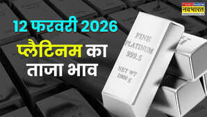 आज का प्लैटिनम का रेट 12 February 2026 आज सुबह क्या है कीमत जानें दिल्ली मुंबई समेत अपने शहर के दाम