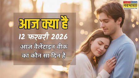 आज क्या है 12 फरवरी 2026 को, आज वैलेंटाइन वीक 2026 का कौन सा दिन है, आज हग डे है क्या