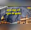 भारत में आधी रात को कहां लगे भूकंप के झटके अफगानिस्तान में भी 43 की तीव्रता से हिली धरती