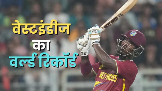 वेस्टइंडीज ने बनाया छक्के जड़ने का नया वर्ल्ड रिकॉर्ड