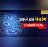 Aaj Ka Panchang आज गण्ड मूल और भद्रा का साया जानिए 12 फरवरी के दिन क्या है और आज किस समय पर करें कोई शुभ काम