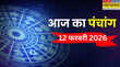 Aaj Ka Panchang आज गण्ड मूल और भद्रा का साया जानिए 12 फरवरी के दिन क्या है और आज किस समय पर करें कोई शुभ काम