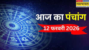 Aaj Ka Panchang आज गण्ड मूल और भद्रा का साया जानिए 12 फरवरी के दिन क्या है और आज किस समय पर करें कोई शुभ काम
