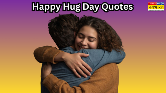 Happy Hug Day Quotes गले लगाकर कहें दिल की बात जादू की झप्पी का काम करेंगे ये हग डे स्पेशल कोट्स